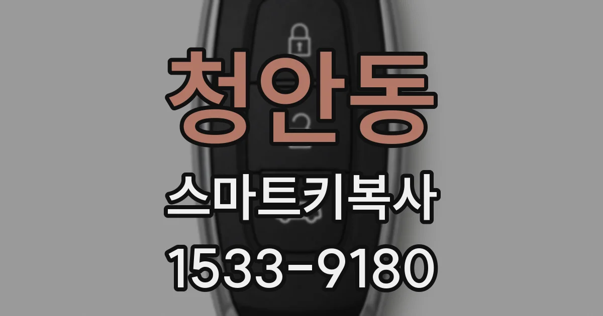 청안동 스마트키복사
