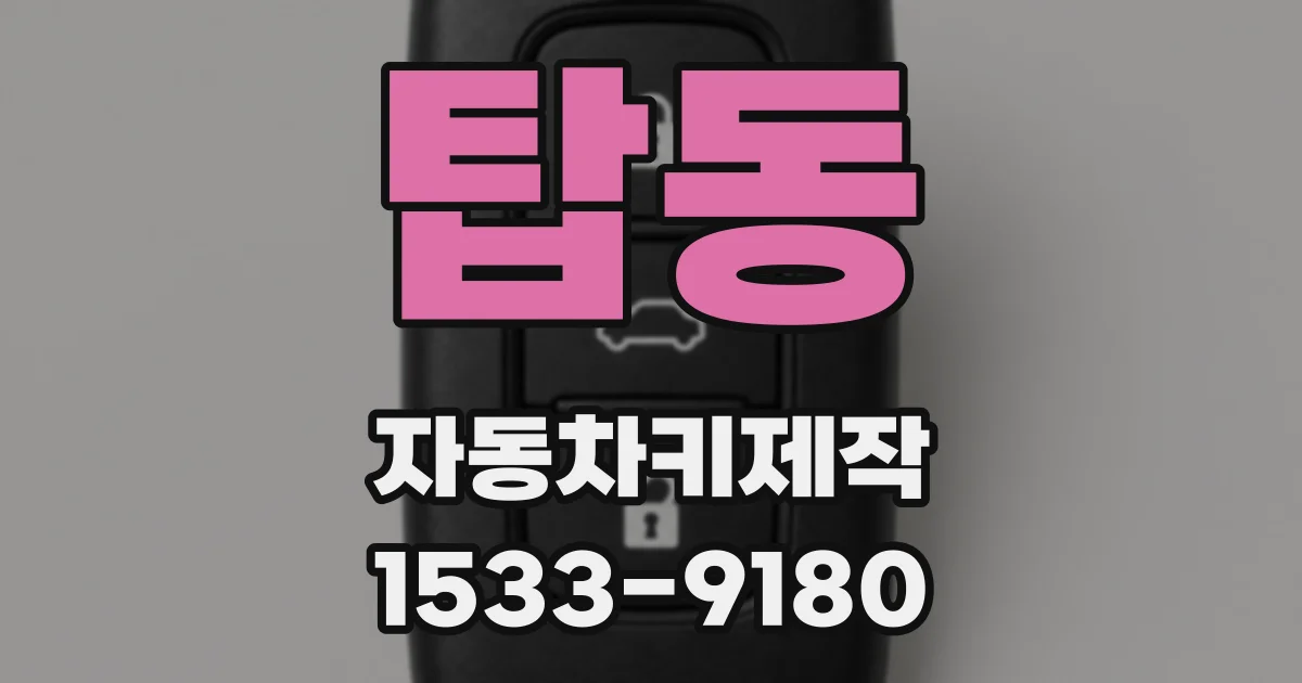 탑동 자동차키제작