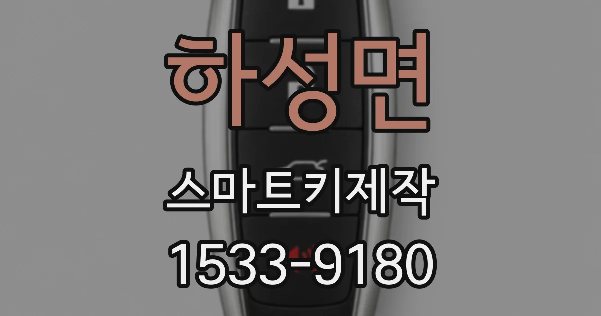 하성면 스마트키제작