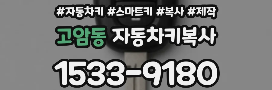 고암동 자동차키복사