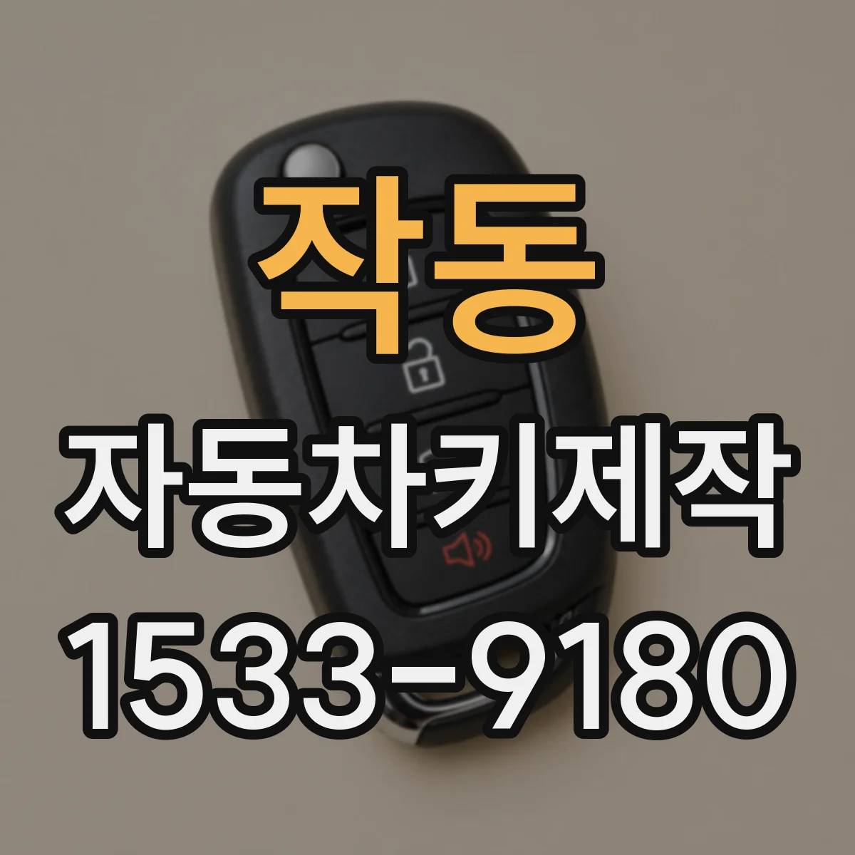 작동 자동차키제작