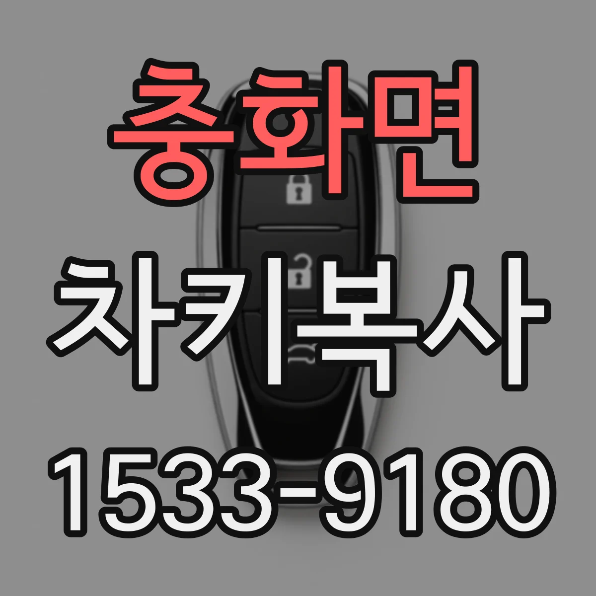 충화면 차키복사