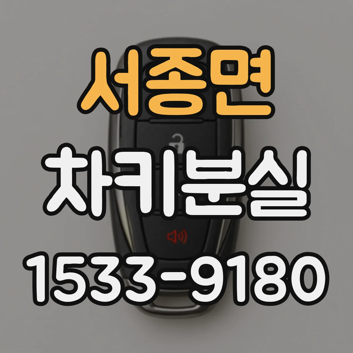 서종면 차키분실