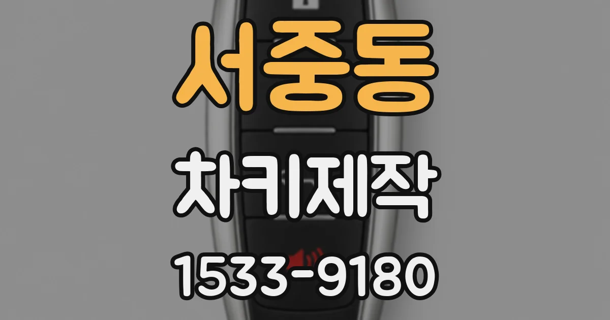 서중동 차키제작