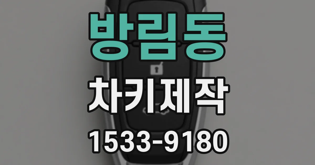 방림동 차키제작