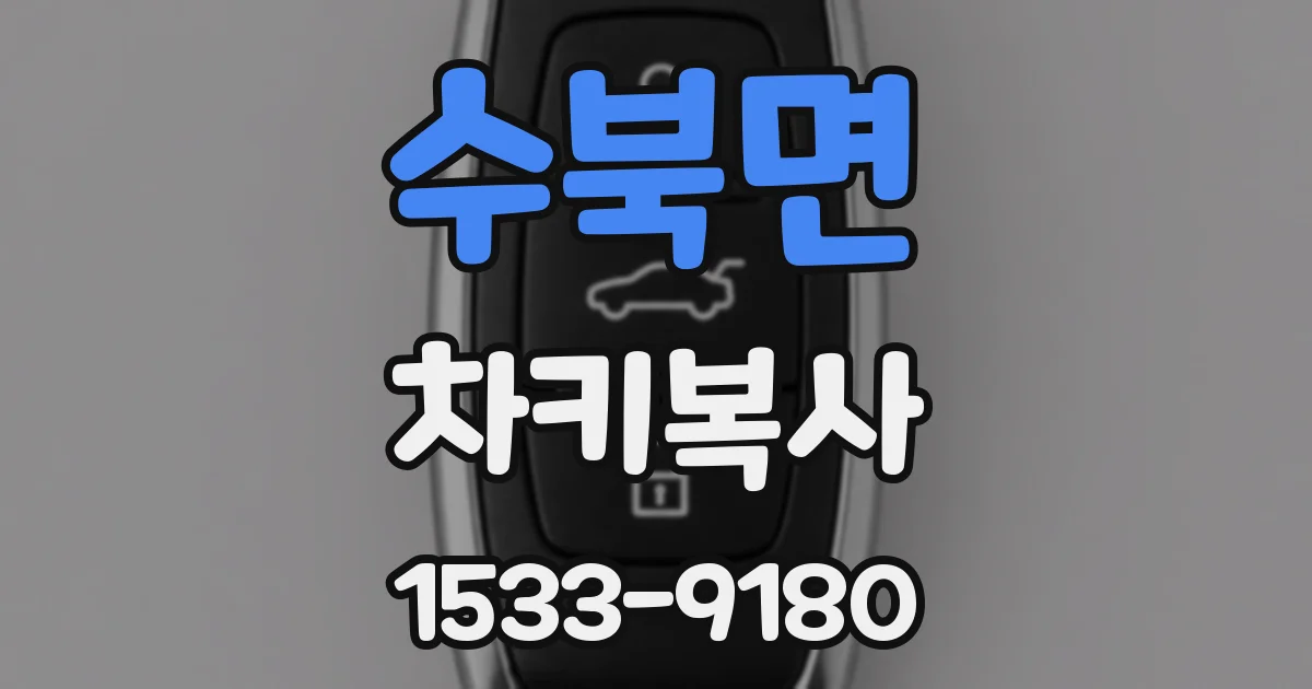 수북면 차키복사