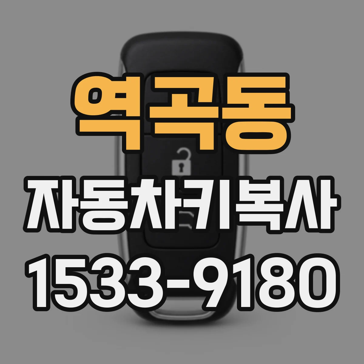 역곡동 자동차키복사