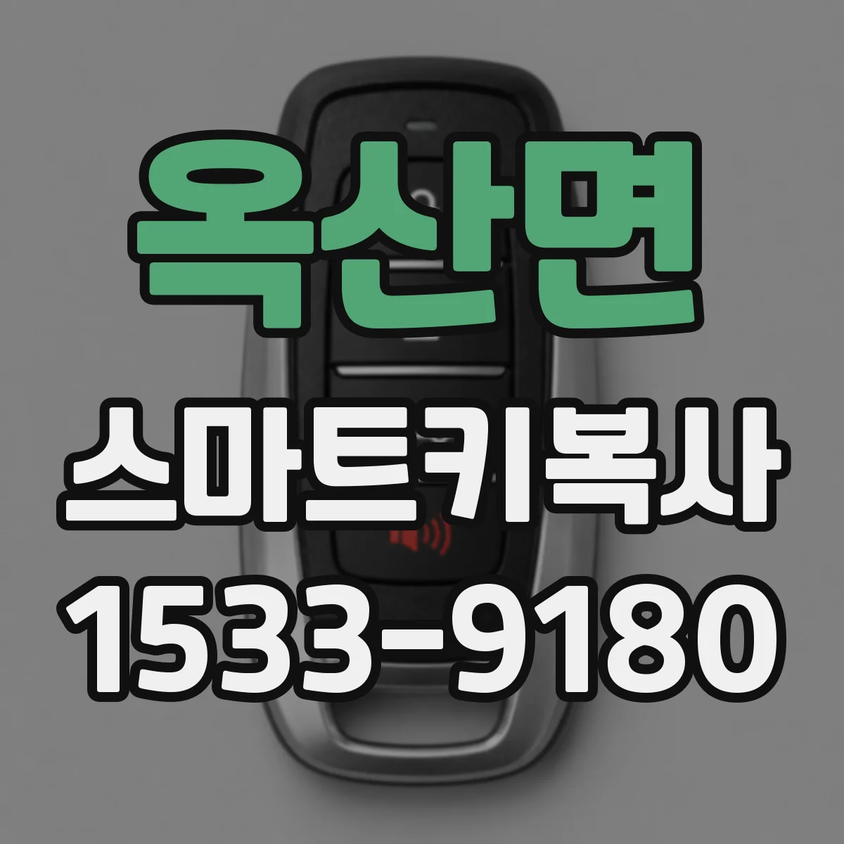옥산면 스마트키복사