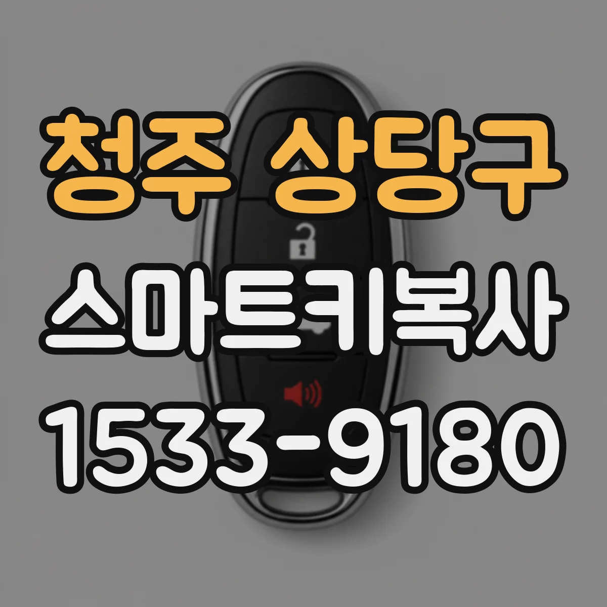 청주 상당구 스마트키복사