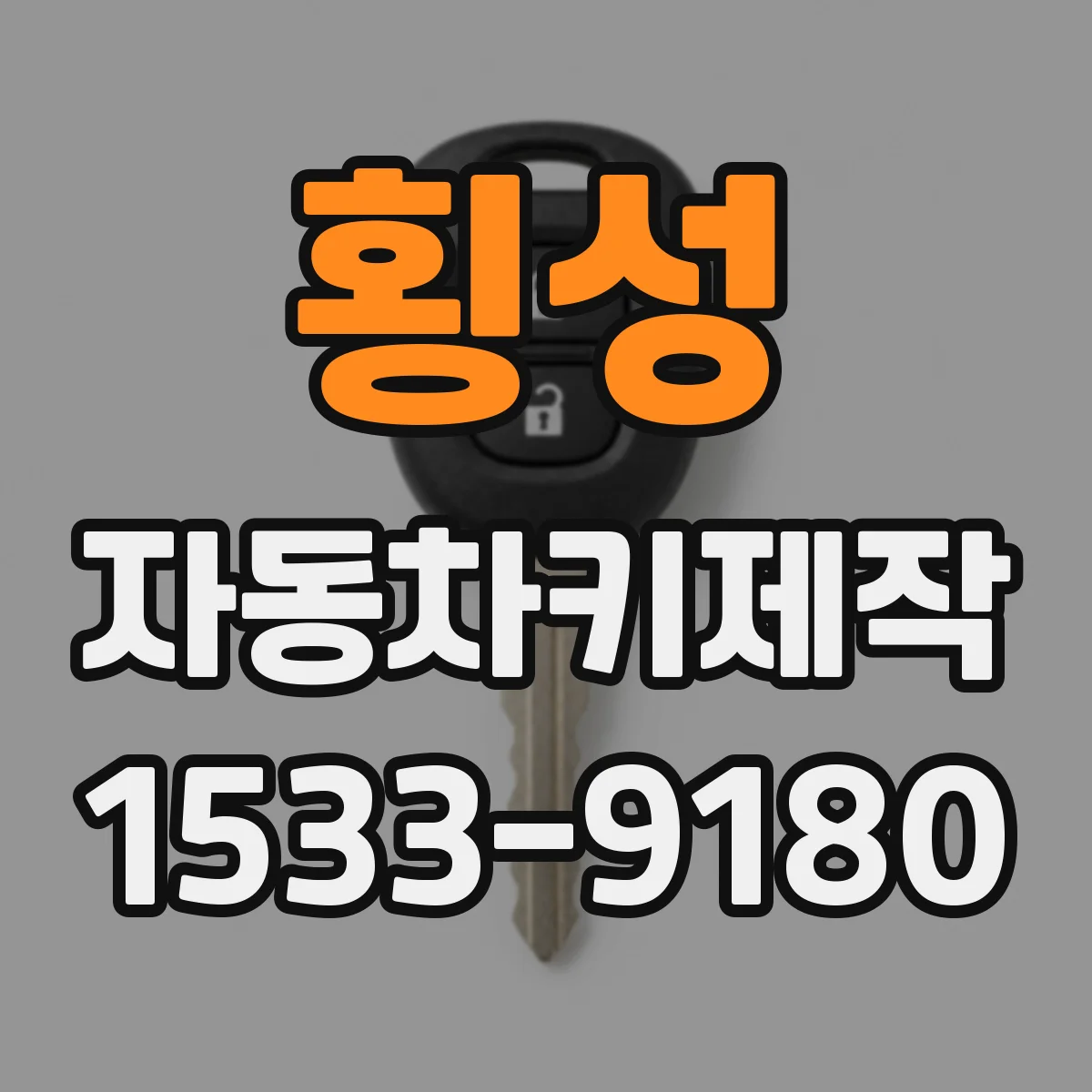 횡성 자동차키제작