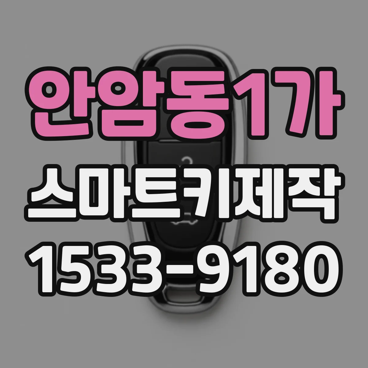 안암동1가 스마트키제작