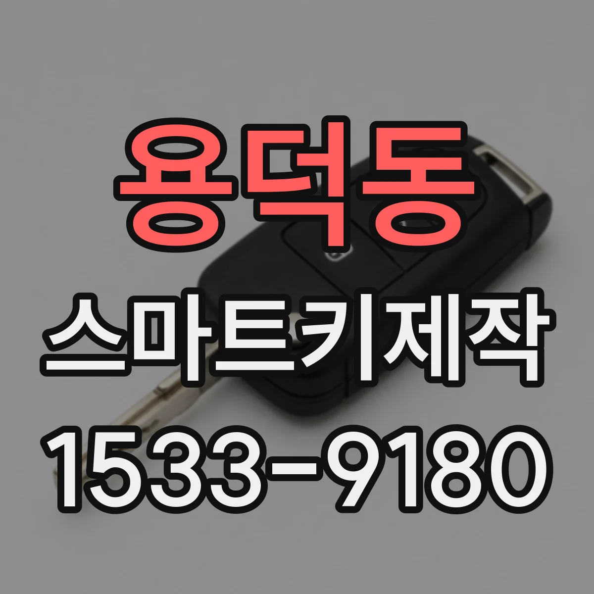 용덕동 스마트키제작