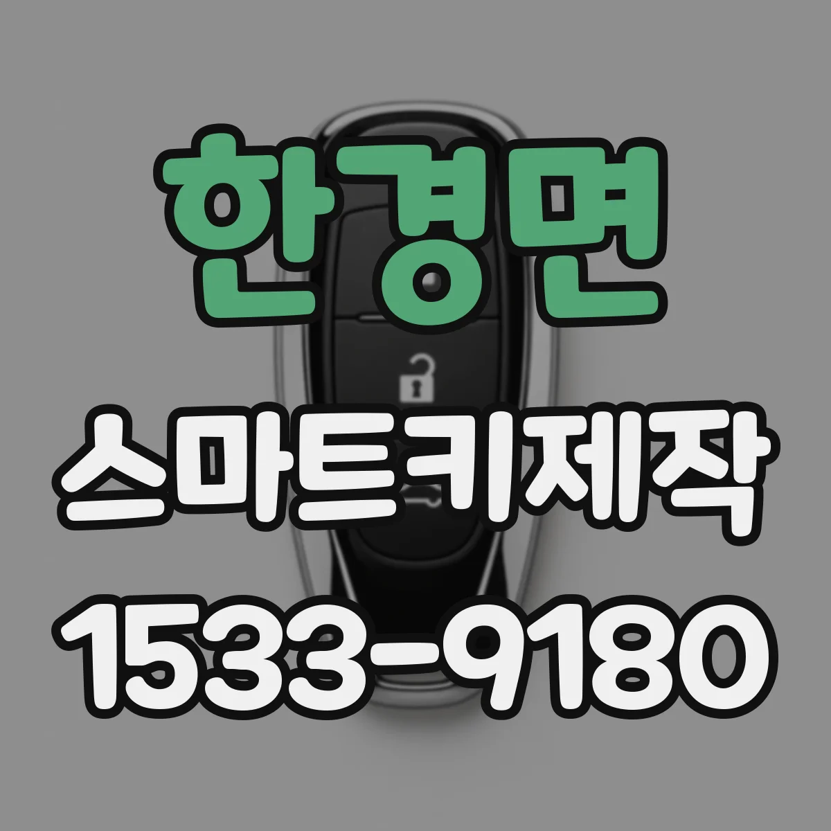 한경면 스마트키제작