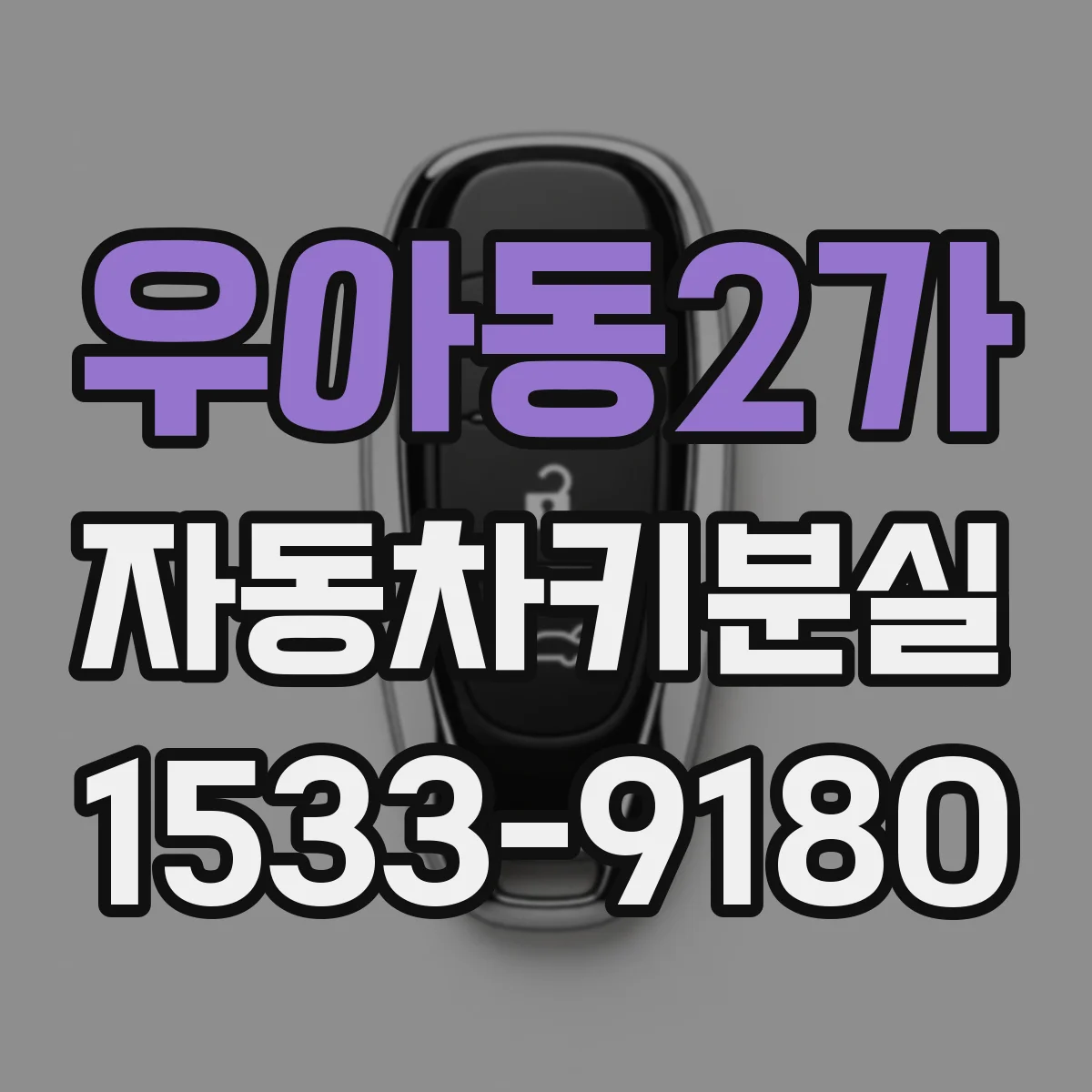 우아동2가 자동차키분실