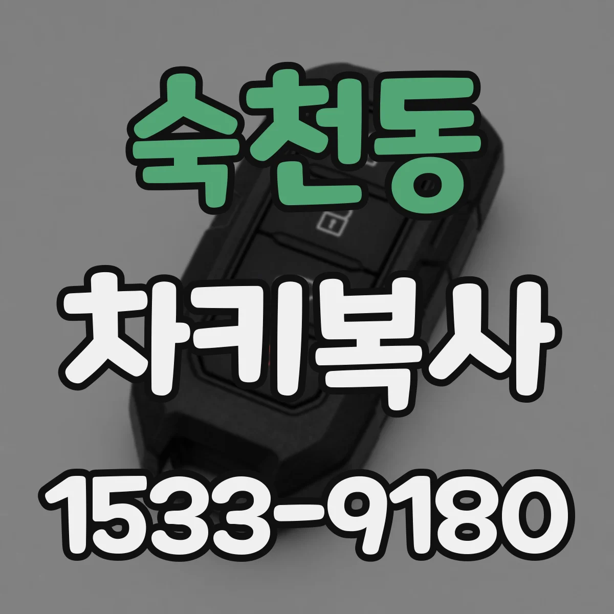 숙천동 차키복사