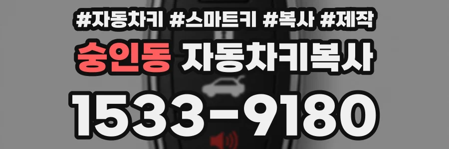 숭인동 자동차키복사