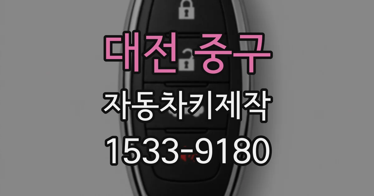 대전 중구 자동차키제작