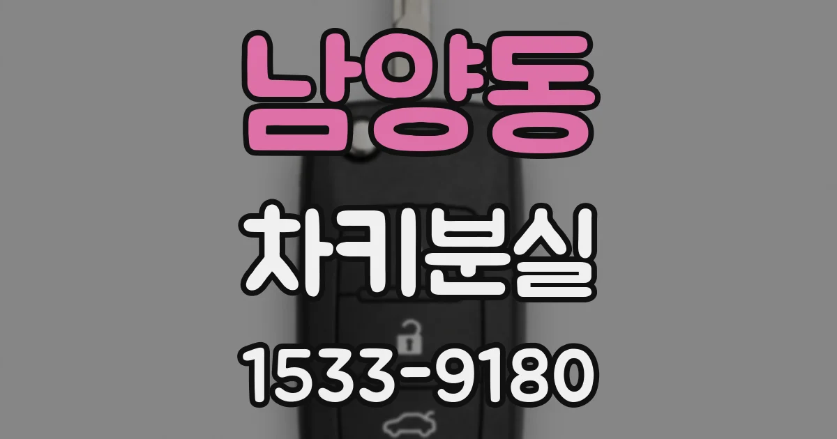 남양동 차키분실