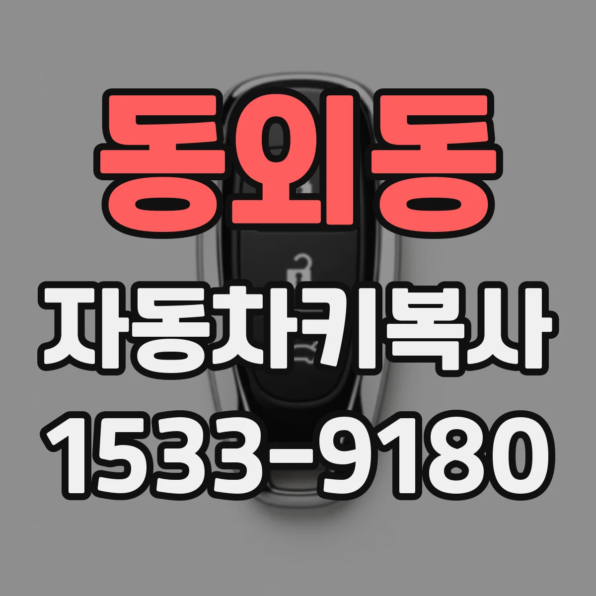 동외동 자동차키복사