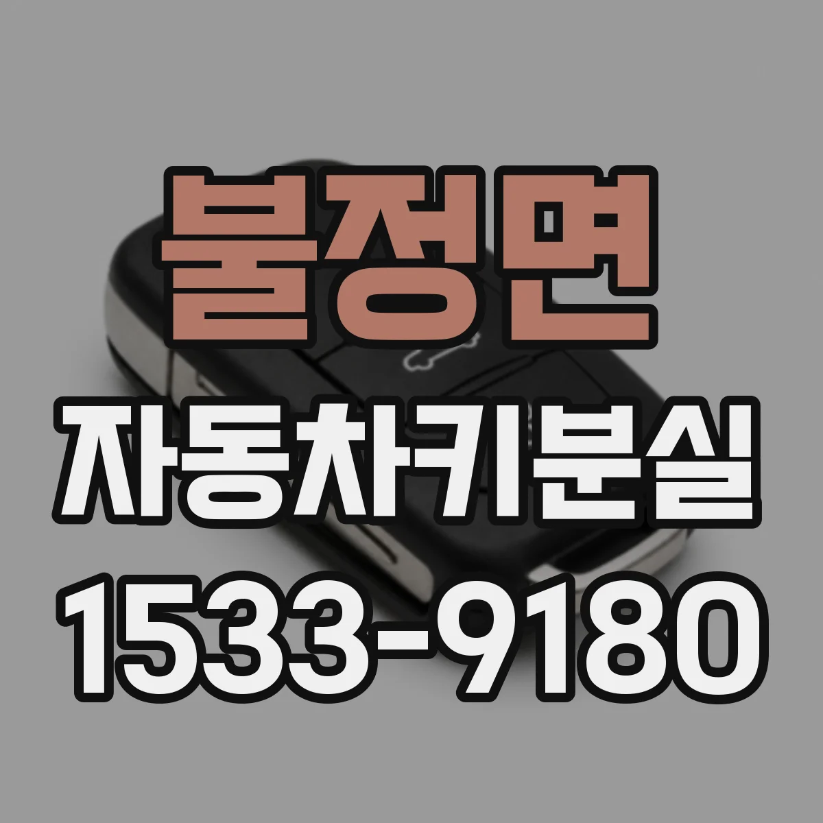 불정면 자동차키분실