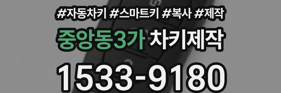 중앙동3가 차키제작