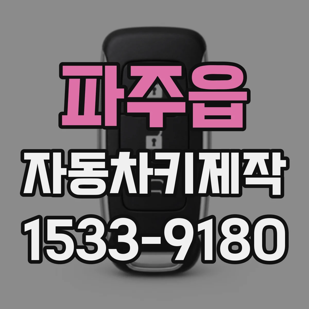 파주읍 자동차키제작