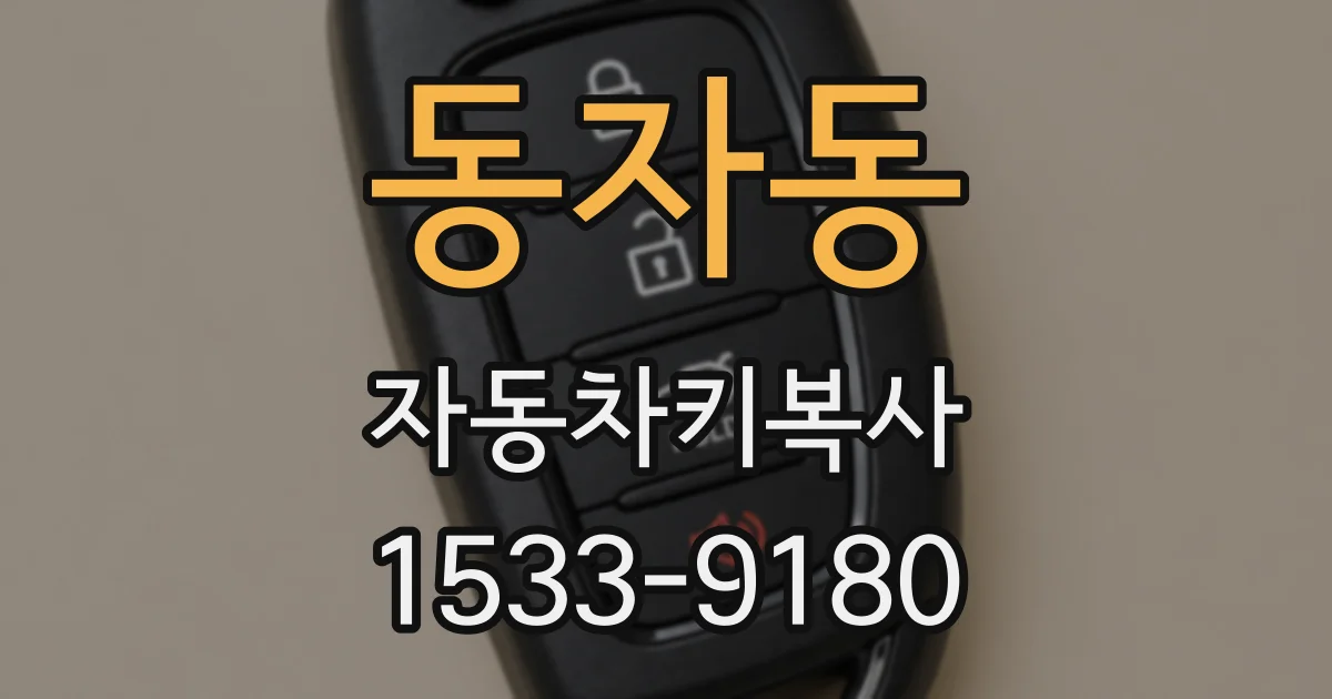 동자동 자동차키복사
