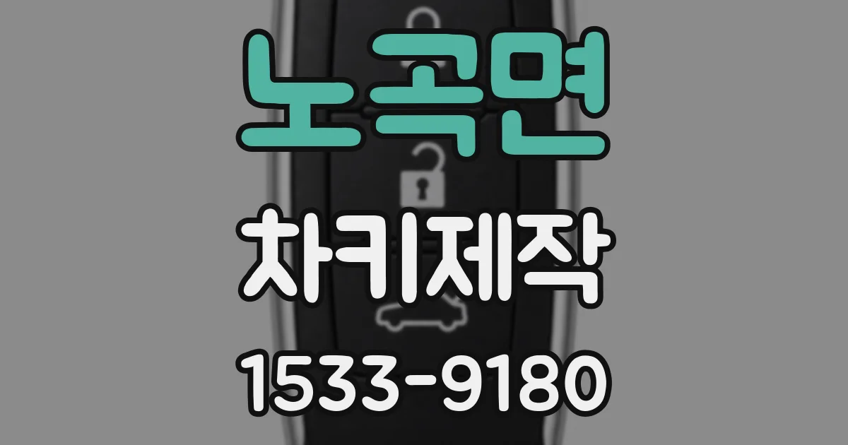 노곡면 차키제작
