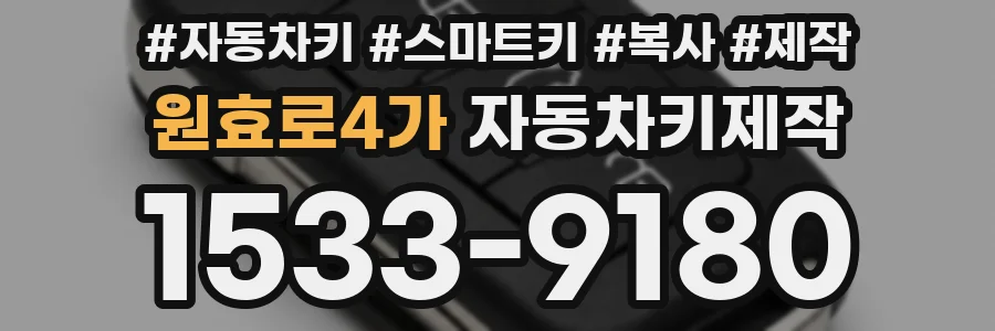 원효로4가 자동차키제작