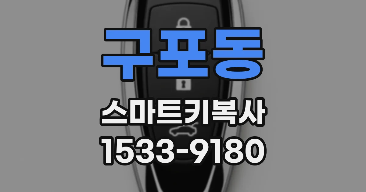 구포동 스마트키복사
