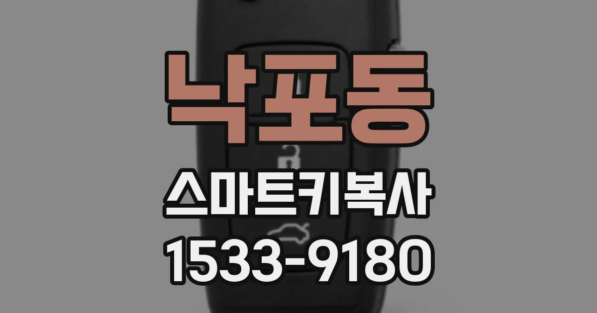 낙포동 스마트키복사