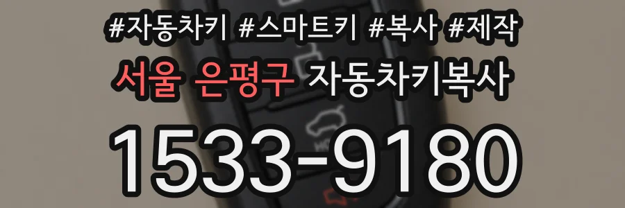 서울 은평구 자동차키복사