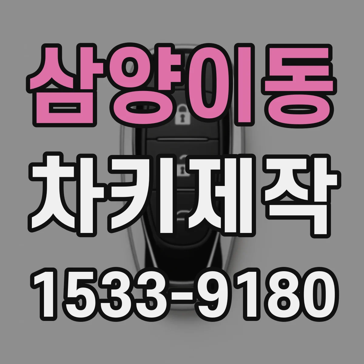 삼양이동 차키제작