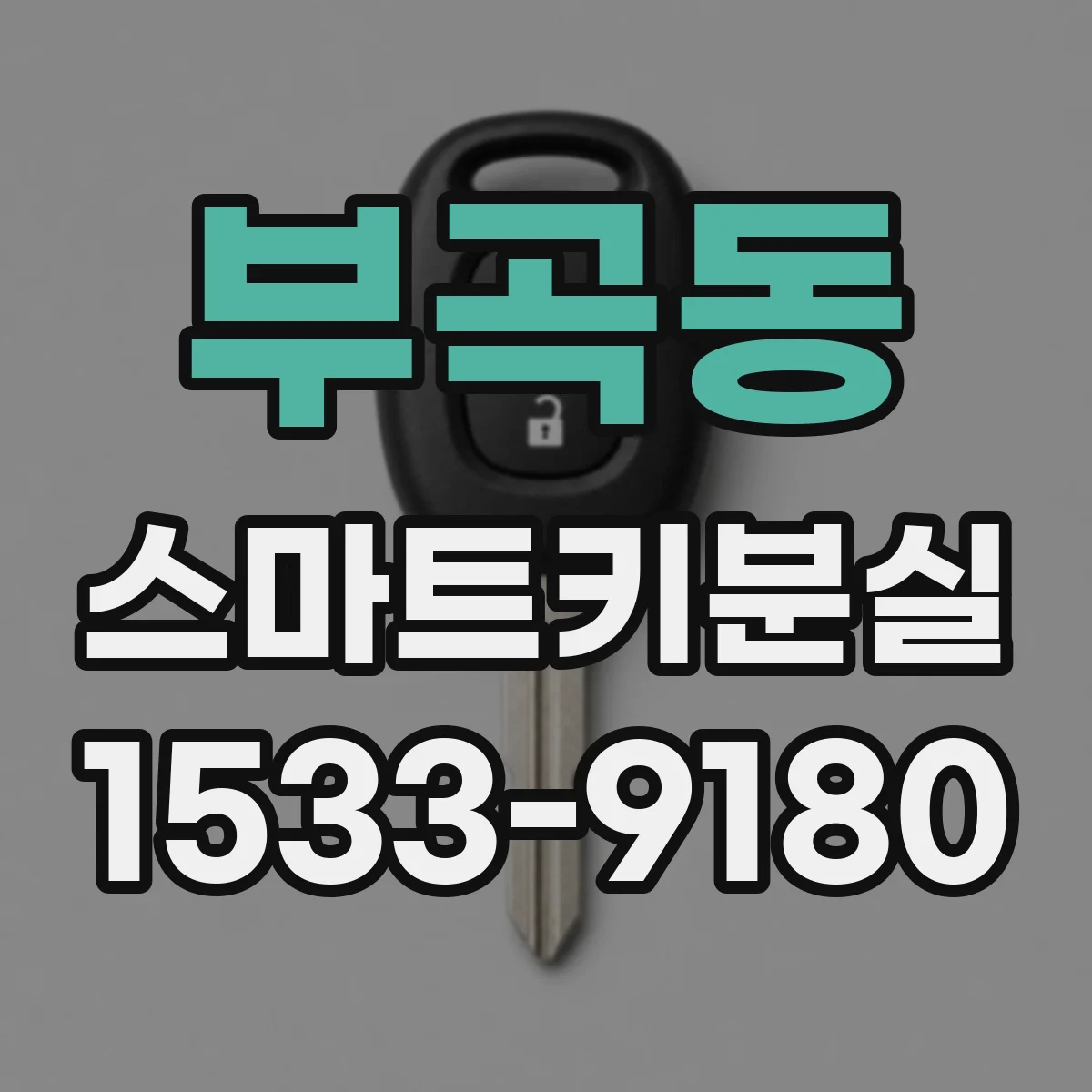 부곡동 스마트키분실