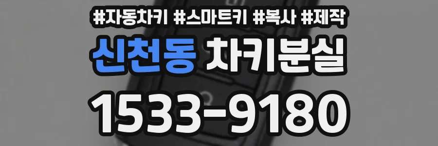 신천동 차키분실