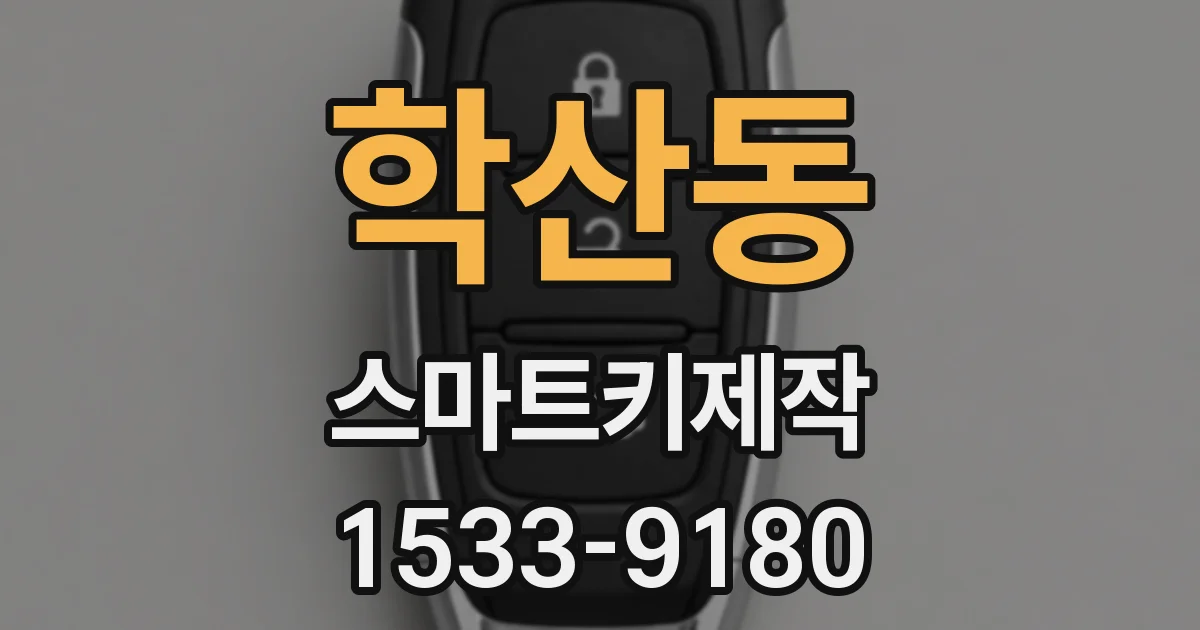 학산동 스마트키제작