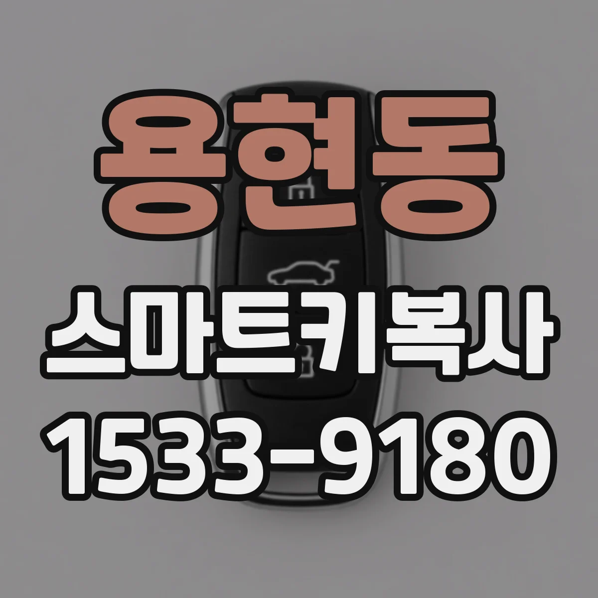 용현동 스마트키복사