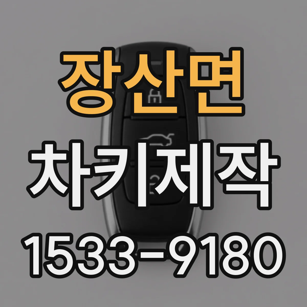 장산면 차키제작