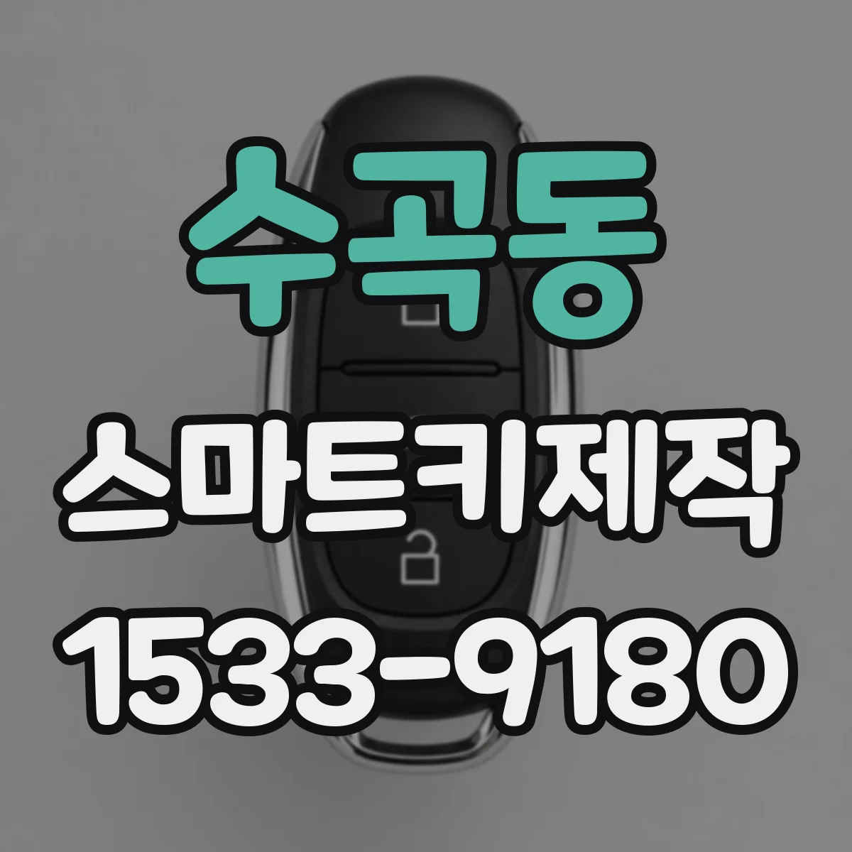 수곡동 스마트키제작