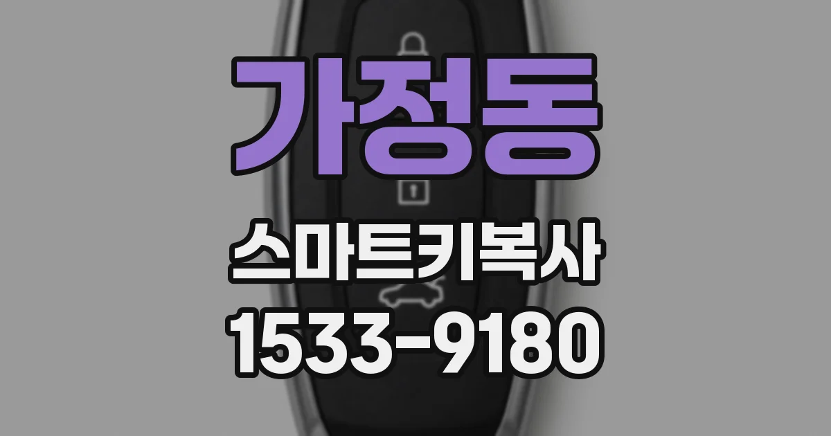 가정동 스마트키복사