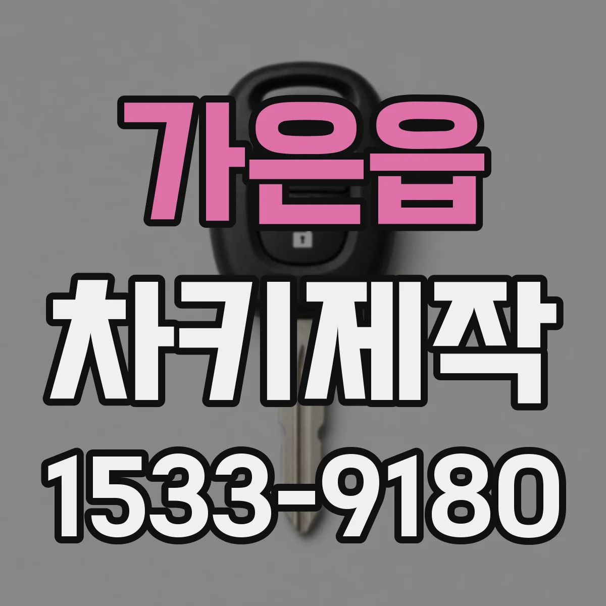 가은읍 차키제작