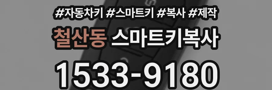 철산동 스마트키복사