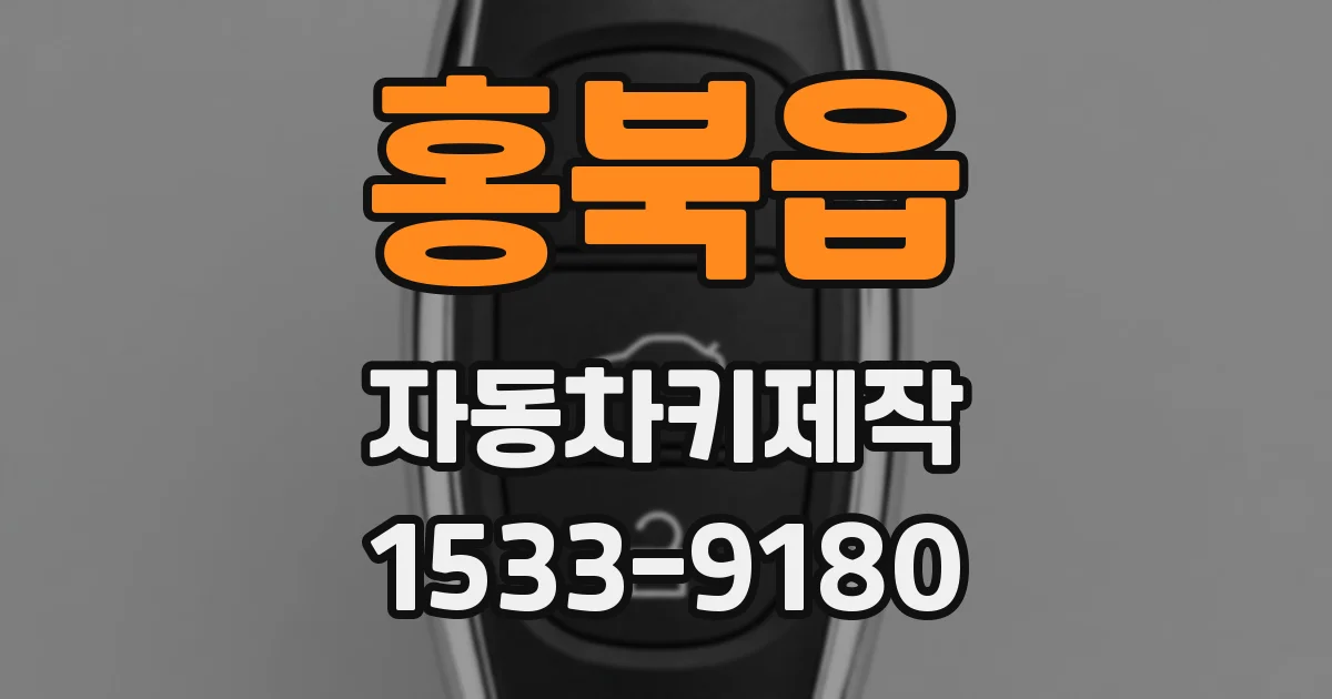 홍북읍 자동차키제작