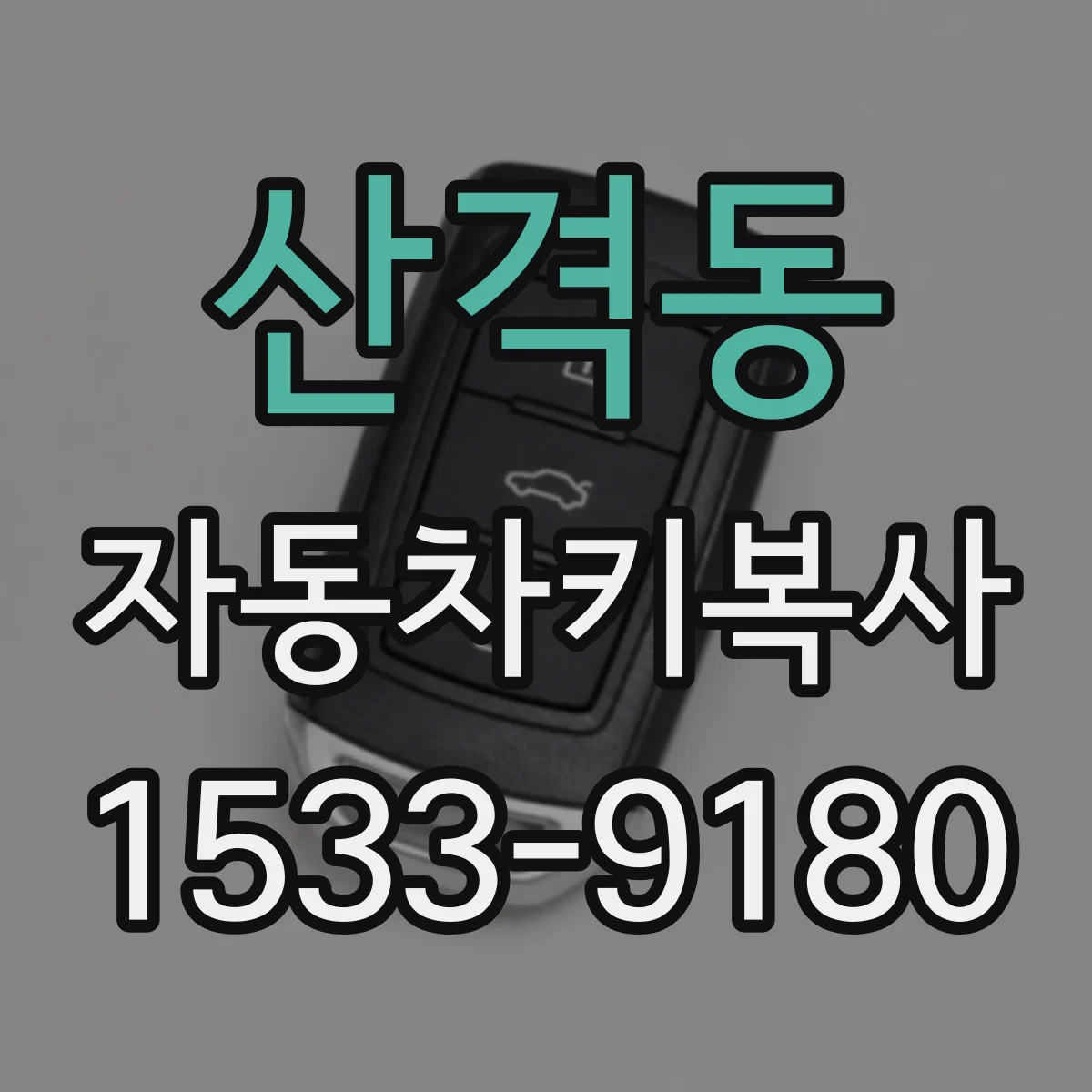 산격동 자동차키복사