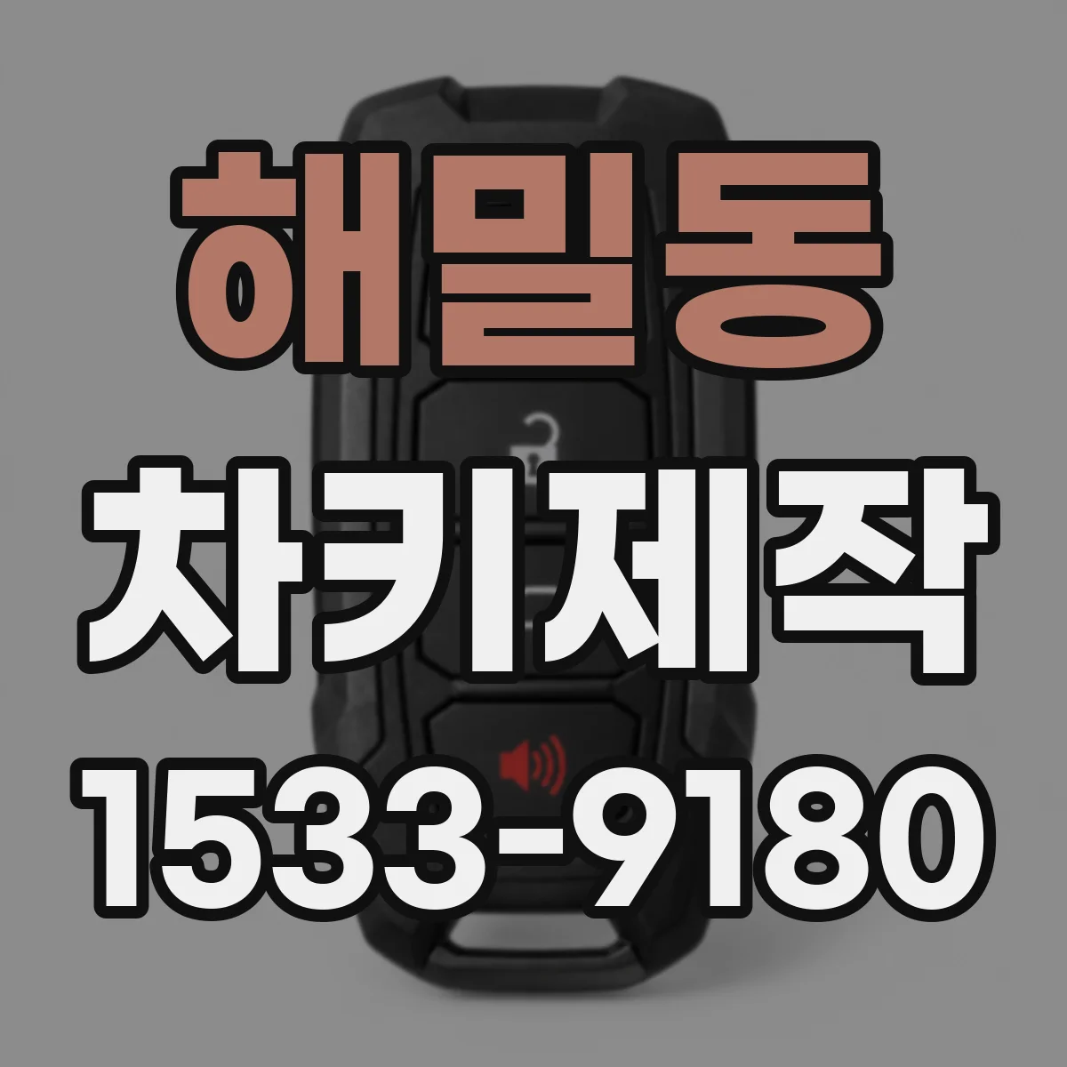 해밀동 차키제작
