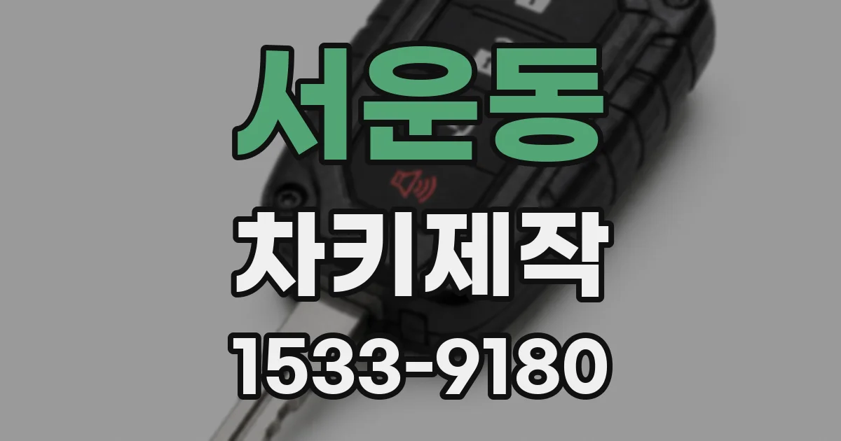 서운동 차키제작