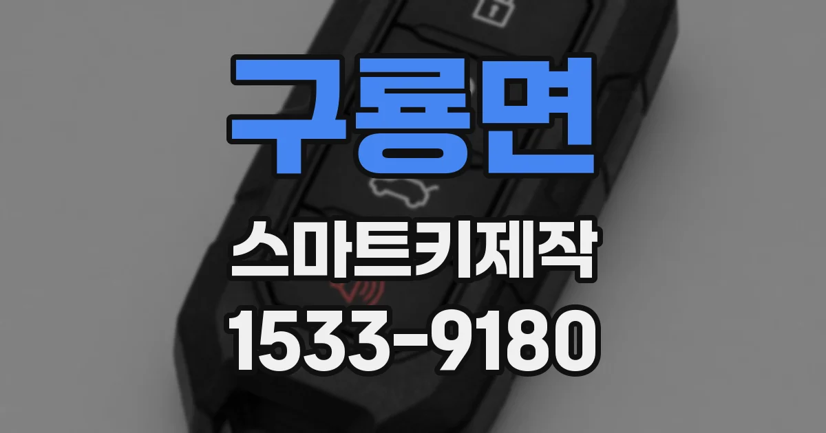 구룡면 스마트키제작
