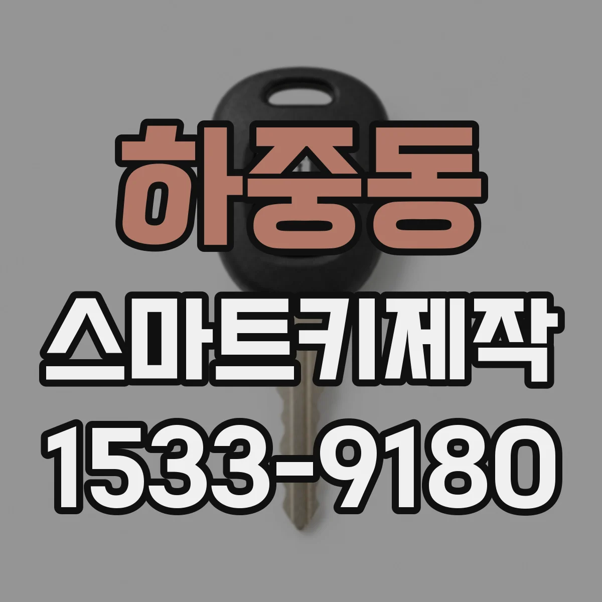 하중동 스마트키제작