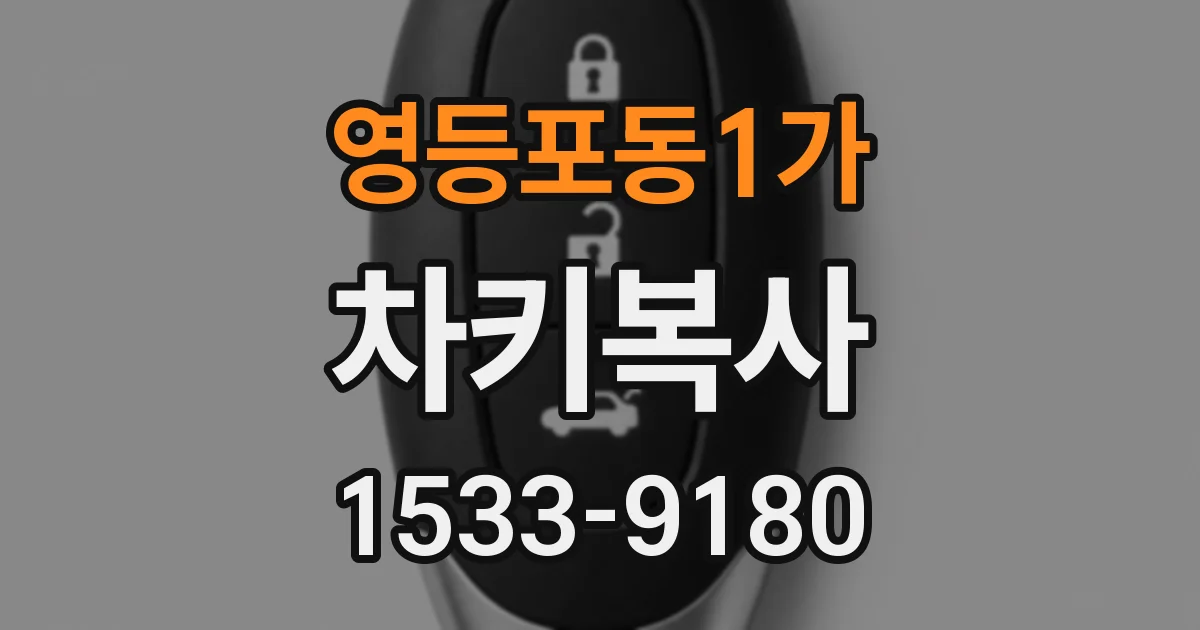 영등포동1가 차키복사