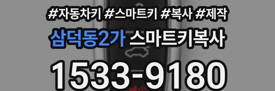 삼덕동2가 스마트키복사